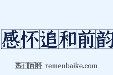 感怀追和前韵是什么意思的图片